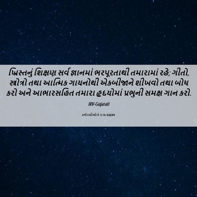 Picture 06 - ક્લોસ્સીઓને 3:16 GUJIRV - ખ્રિસ્તનું શિક્ષણ - Bible Verse Picture