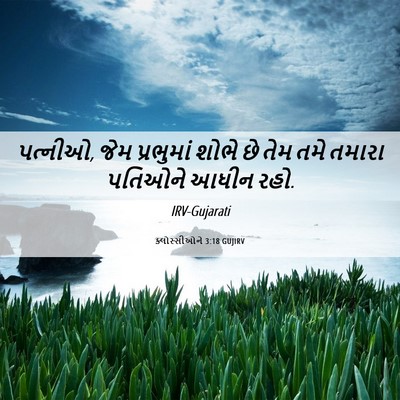 Picture 06 - ક્લોસ્સીઓને 3:18 GUJIRV - પત્નીઓ, જેમ - Bible Verse Picture