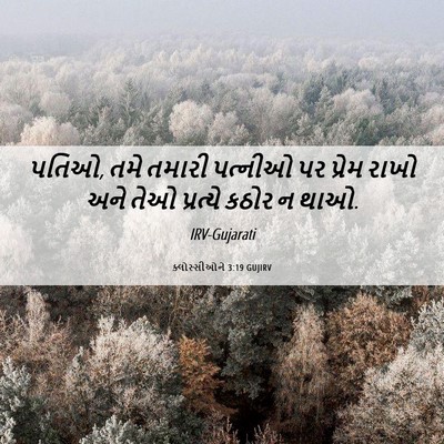 Picture 06 - ક્લોસ્સીઓને 3:19 GUJIRV - પતિઓ, તમે તમારી - Bible Verse Picture