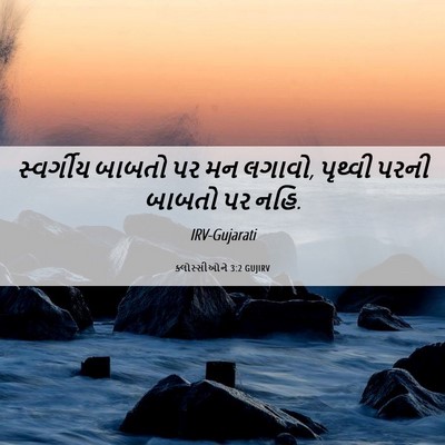 Picture 06 - ક્લોસ્સીઓને 3:2 GUJIRV - સ્વર્ગીય બાબતો પર - Bible Verse Picture