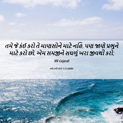 Picture 06 - ક્લોસ્સીઓને 3:23 GUJIRV - તમે જે કંઈ કરો તે - Bible Verse Picture