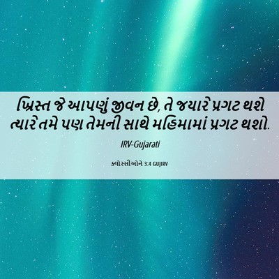 Picture 06 - ક્લોસ્સીઓને 3:4 GUJIRV - ખ્રિસ્ત જે આપણું - Bible Verse Picture