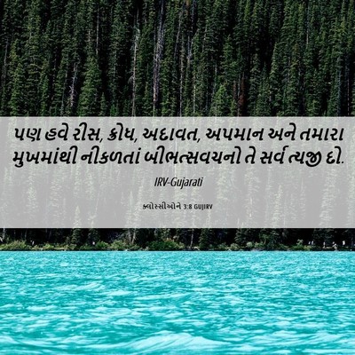 Picture 06 - ક્લોસ્સીઓને 3:8 GUJIRV - પણ હવે રીસ, ક્રોધ, - Bible Verse Picture