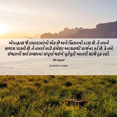 Picture 06 - ક્લોસ્સીઓને 4:12 GUJIRV - એપાફ્રાસ જે - Bible Verse Picture