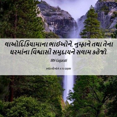 Picture 06 - ક્લોસ્સીઓને 4:15 GUJIRV - લાઓદિકિયામાના - Bible Verse Picture