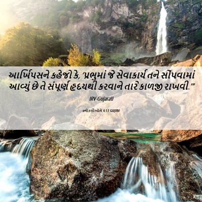 Picture 06 - ક્લોસ્સીઓને 4:17 GUJIRV - આર્ખિપસને કહેજો - Bible Verse Picture