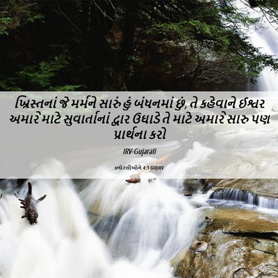 Picture 06 - ક્લોસ્સીઓને 4:3 GUJIRV - ખ્રિસ્તનાં જે - Bible Verse Picture