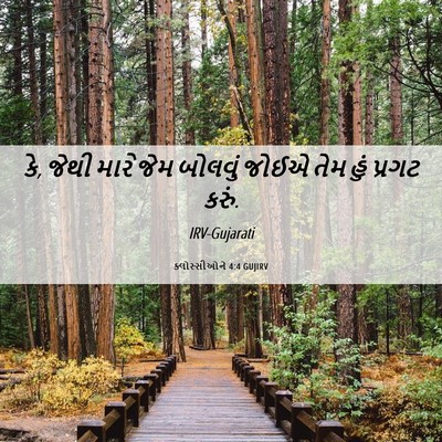 Picture 06 - ક્લોસ્સીઓને 4:4 GUJIRV - કે, જેથી મારે જેમ - Bible Verse Picture