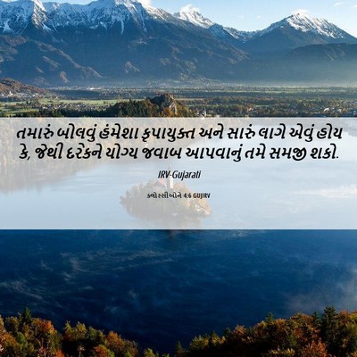 Picture 06 - ક્લોસ્સીઓને 4:6 GUJIRV - તમારું બોલવું - Bible Verse Picture