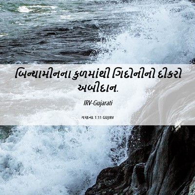 Picture 06 - ગણના 1:11 GUJIRV - બિન્યામીનના - Bible Verse Picture
