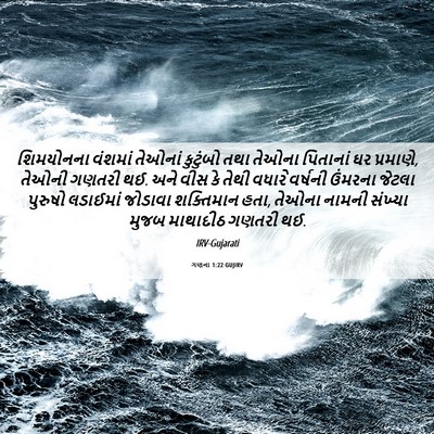 Picture 06 - ગણના 1:22 GUJIRV - શિમયોનના વંશમાં - Bible Verse Picture