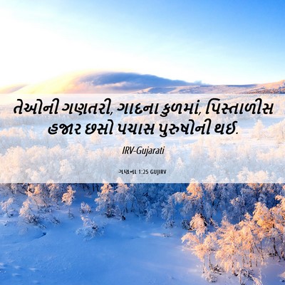 Picture 06 - ગણના 1:25 GUJIRV - તેઓની ગણતરી, ગાદના - Bible Verse Picture
