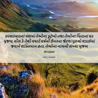 Picture 06 - ગણના 1:28 GUJIRV - ઇસ્સાખારનાં - Bible Verse Picture