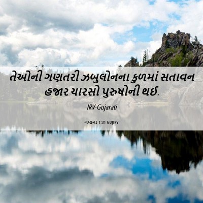 Picture 06 - ગણના 1:31 GUJIRV - તેઓની ગણતરી - Bible Verse Picture