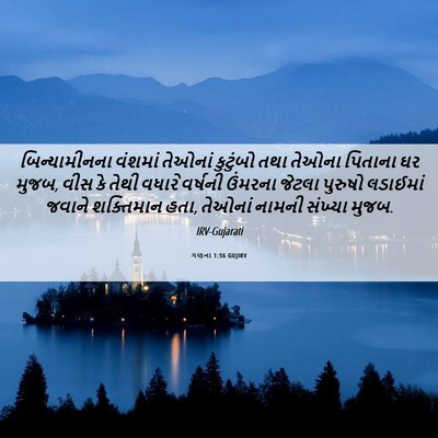 Picture 06 - ગણના 1:36 GUJIRV - બિન્યામીનના - Bible Verse Picture