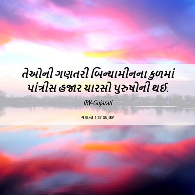 Picture 06 - ગણના 1:37 GUJIRV - તેઓની ગણતરી - Bible Verse Picture