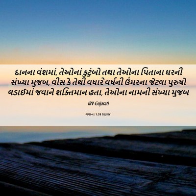 Picture 06 - ગણના 1:38 GUJIRV - દાનના વંશમાં, - Bible Verse Picture