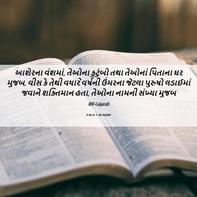 Picture 06 - ગણના 1:40 GUJIRV - આશેરના વંશમાં, - Bible Verse Picture