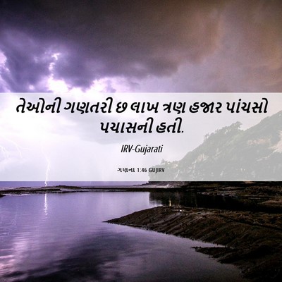 Picture 06 - ગણના 1:46 GUJIRV - તેઓની ગણતરી છ લાખ - Bible Verse Picture