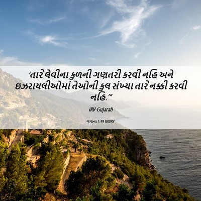 Picture 06 - ગણના 1:49 GUJIRV - ‘તારે લેવીના - Bible Verse Picture