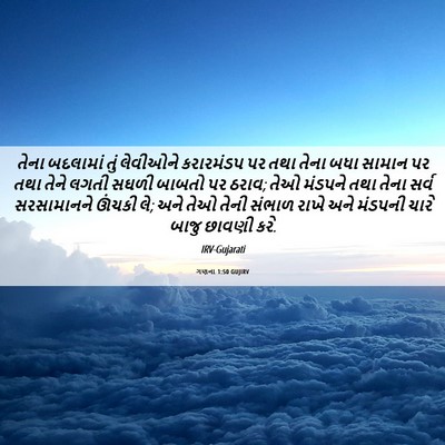 Picture 06 - ગણના 1:50 GUJIRV - તેના બદલામાં તું - Bible Verse Picture
