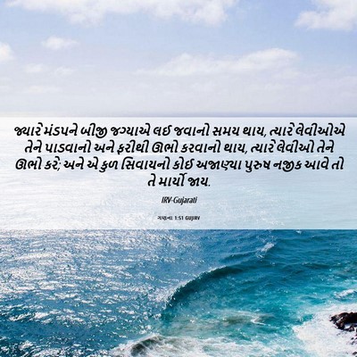 Picture 06 - ગણના 1:51 GUJIRV - જ્યારે મંડપને - Bible Verse Picture