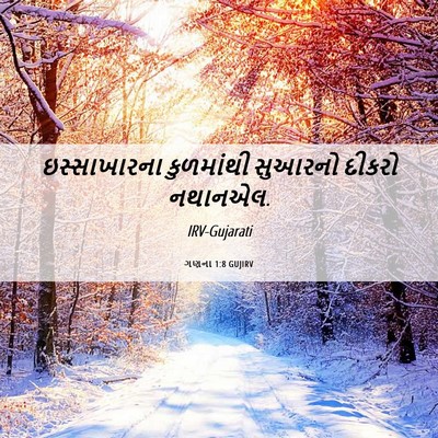 Picture 06 - ગણના 1:8 GUJIRV - ઇસ્સાખારના - Bible Verse Picture