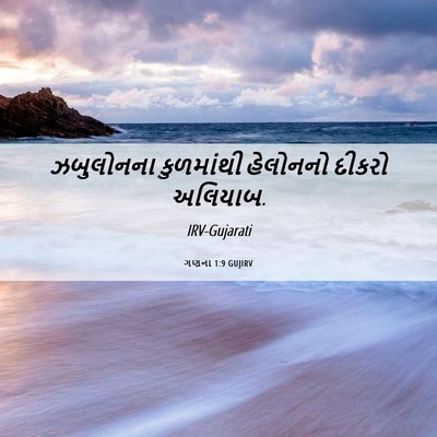 Picture 06 - ગણના 1:9 GUJIRV - ઝબુલોનના કુળમાંથી - Bible Verse Picture