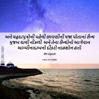 Picture 06 - ગણના 10:14 GUJIRV - અને યહૂદાપુત્રોની - Bible Verse Picture
