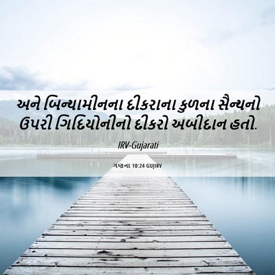 Picture 06 - ગણના 10:24 GUJIRV - અને બિન્યામીનના - Bible Verse Picture