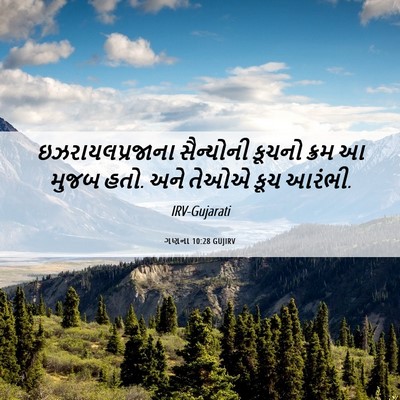 Picture 06 - ગણના 10:28 GUJIRV - ઇઝરાયલપ્રજાના - Bible Verse Picture
