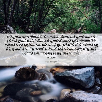 Picture 06 - ગણના 10:29 GUJIRV - અને મૂસાના સસરા - Bible Verse Picture