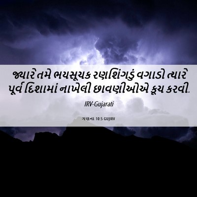 Picture 06 - ગણના 10:5 GUJIRV - જ્યારે તમે ભયસૂચક - Bible Verse Picture
