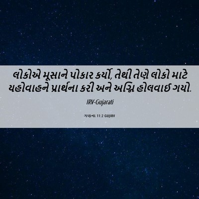 Picture 06 - ગણના 11:2 GUJIRV - લોકોએ મૂસાને - Bible Verse Picture