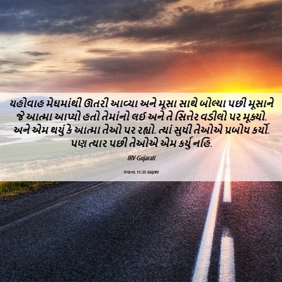 Picture 06 - ગણના 11:25 GUJIRV - યહોવાહ મેઘમાંથી - Bible Verse Picture