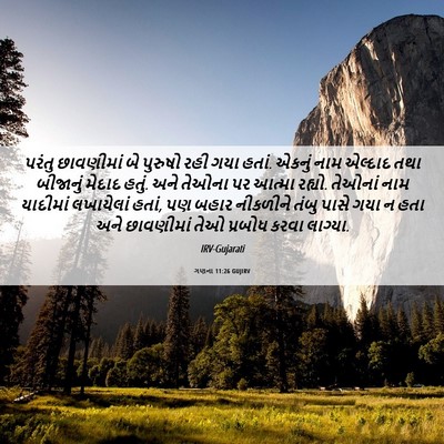 Picture 06 - ગણના 11:26 GUJIRV - પરંતુ છાવણીમાં બે - Bible Verse Picture