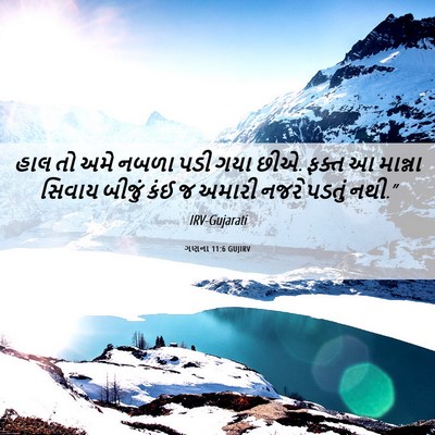 Picture 06 - ગણના 11:6 GUJIRV - હાલ તો અમે નબળા પડી - Bible Verse Picture