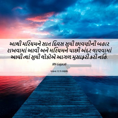 Picture 06 - ગણના 12:15 GUJIRV - આથી મરિયમને સાત - Bible Verse Picture