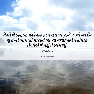 Picture 06 - ગણના 12:2 GUJIRV - તેઓએ કહ્યું, “શું - Bible Verse Picture
