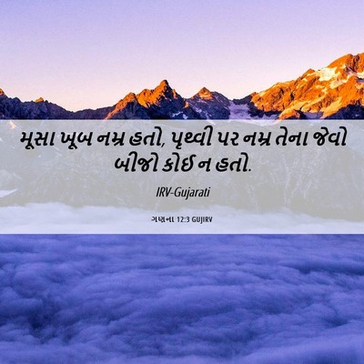 Picture 06 - ગણના 12:3 GUJIRV - મૂસા ખૂબ નમ્ર હતો, - Bible Verse Picture