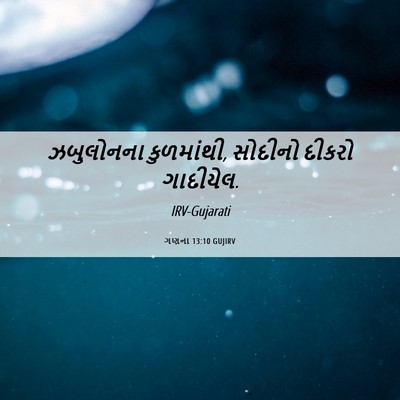 Picture 06 - ગણના 13:10 GUJIRV - ઝબુલોનના - Bible Verse Picture