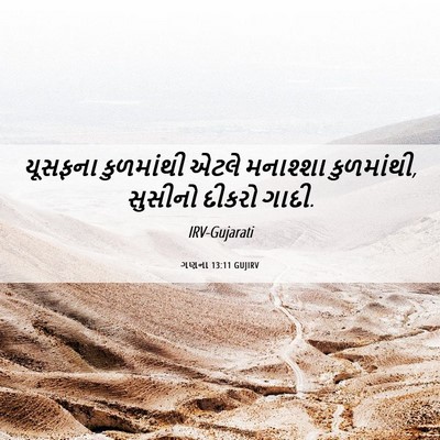 Picture 06 - ગણના 13:11 GUJIRV - યૂસફના કુળમાંથી - Bible Verse Picture