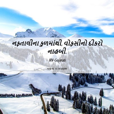 Picture 06 - ગણના 13:14 GUJIRV - નફતાલીના - Bible Verse Picture