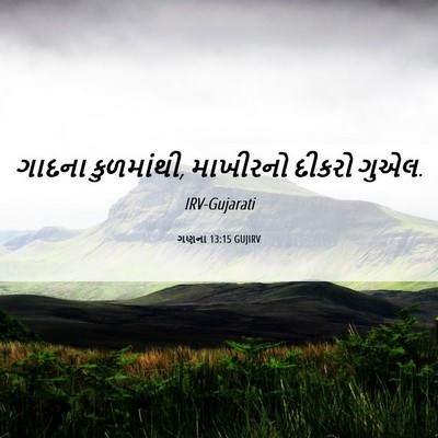 Picture 06 - ગણના 13:15 GUJIRV - ગાદના કુળમાંથી, - Bible Verse Picture