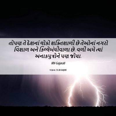 Picture 06 - ગણના 13:28 GUJIRV - તોપણ તે દેશનાં - Bible Verse Picture