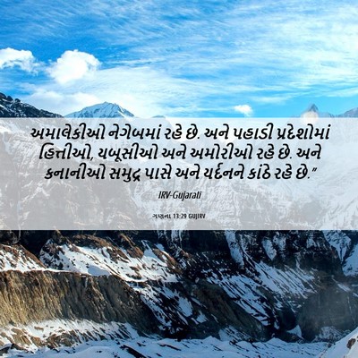 Picture 06 - ગણના 13:29 GUJIRV - અમાલેકીઓ નેગેબમાં - Bible Verse Picture