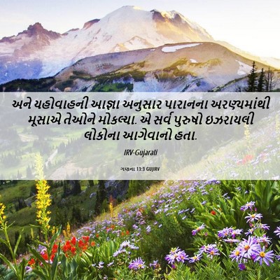 Picture 06 - ગણના 13:3 GUJIRV - અને યહોવાહની - Bible Verse Picture