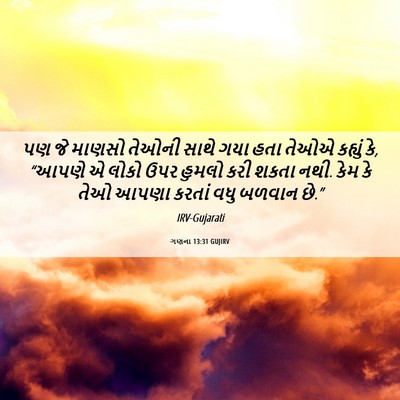 Picture 06 - ગણના 13:31 GUJIRV - પણ જે માણસો તેઓની - Bible Verse Picture