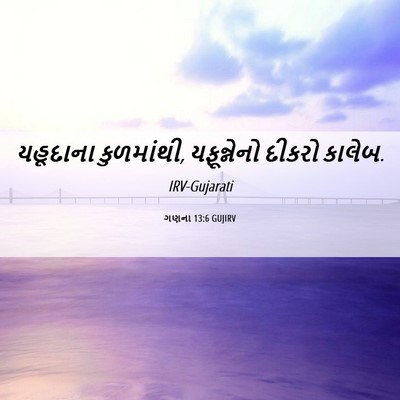 Picture 06 - ગણના 13:6 GUJIRV - યહૂદાના કુળમાંથી, - Bible Verse Picture