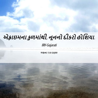 Picture 06 - ગણના 13:8 GUJIRV - એફ્રાઇમના - Bible Verse Picture